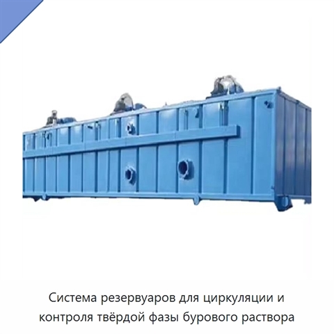 Система резервуаров для циркуляции и контроля твёрдой фазы бурового раствора