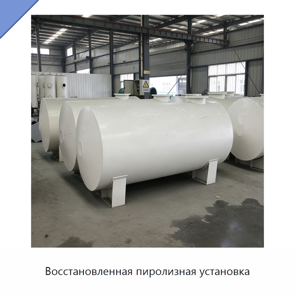 Восстановленная пиролизная установка — Оборудование для переработки резины