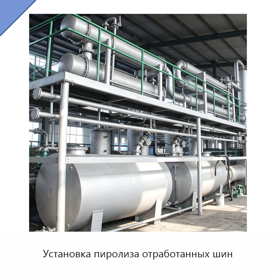 Установка пиролиза отработанных шин — Оборудование для переработки резины