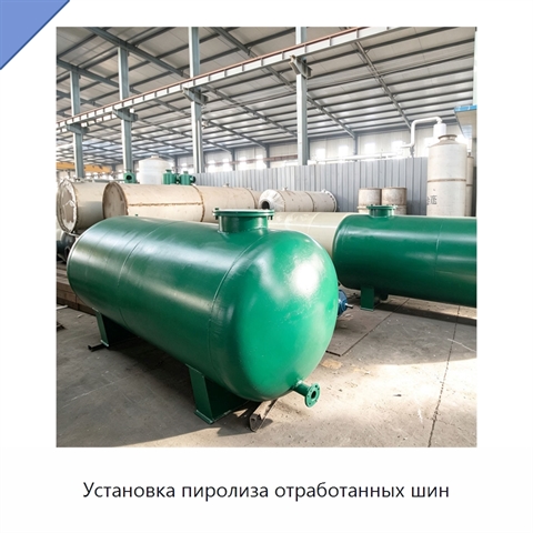 Установка пиролиза отработанных шин
