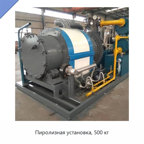 Пиролизная установка, 500 кг