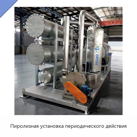 Пиролизная установка периодического действия