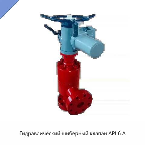 Гидравлический шиберный клапан API 6 А