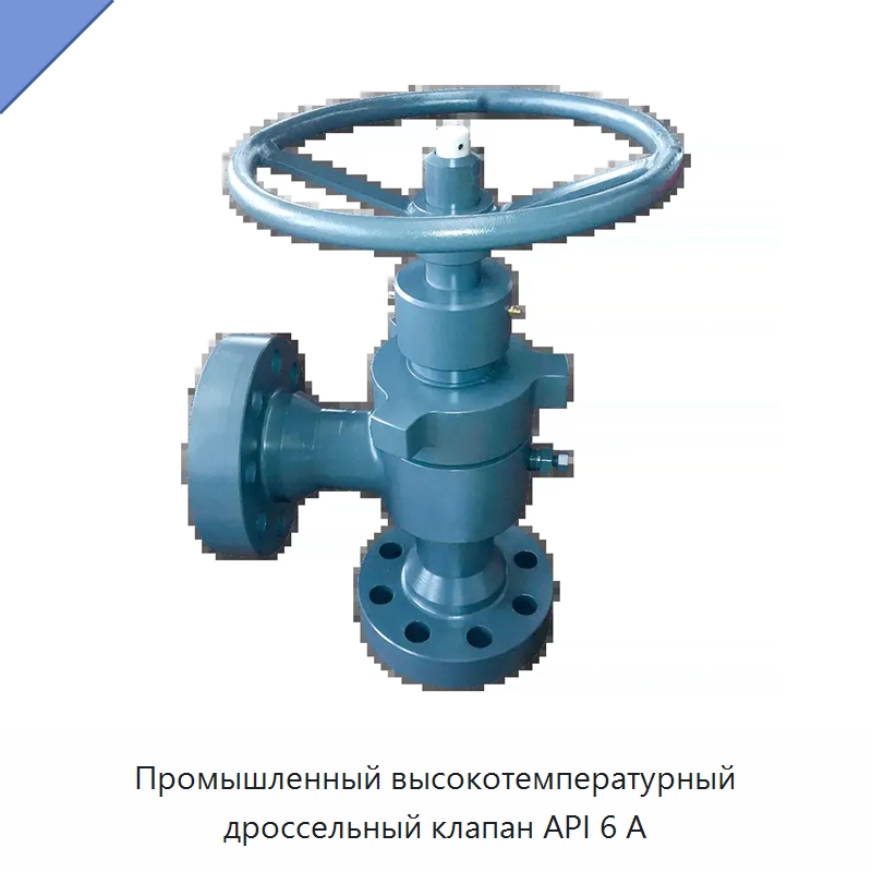 Промышленный высокотемпературный дроссельный клапан API 6 А — Специальные клапаны
