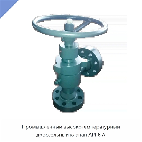 Промышленный высокотемпературный дроссельный клапан API 6 А