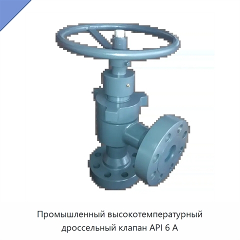Промышленный высокотемпературный дроссельный клапан API 6 А