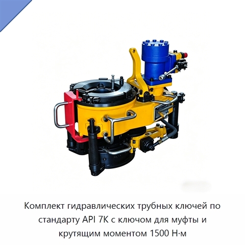 Комплект гидравлических трубных ключей по стандарту API 7K с ключом для муфты и крутящим моментом 1500 Н·м