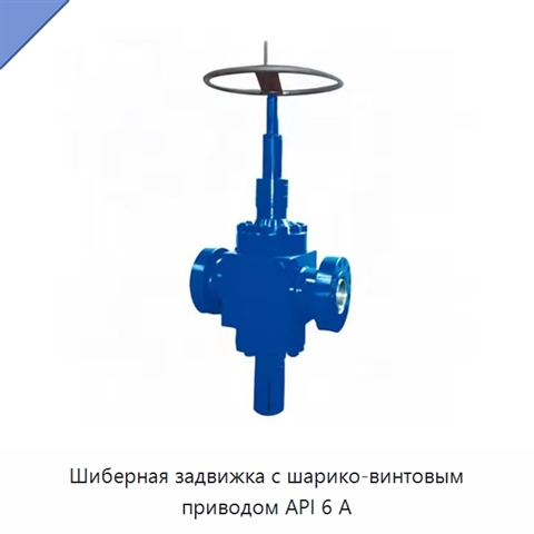 Шиберная задвижка с шарико-винтовым приводом API 6 А