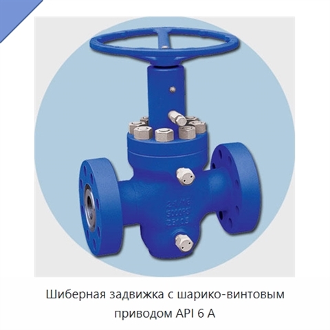 Шиберная задвижка с шарико-винтовым приводом API 6 А