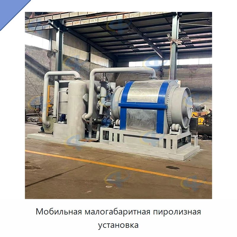 Мобильная малогабаритная пиролизная установка — Оборудование для переработки резины