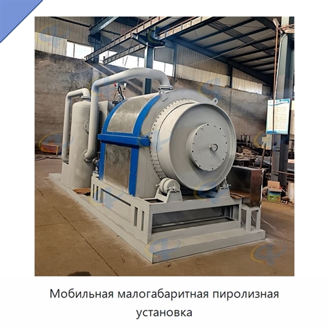 Мобильная малогабаритная пиролизная установка