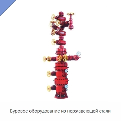 Буровое оборудование из нержавеющей стали