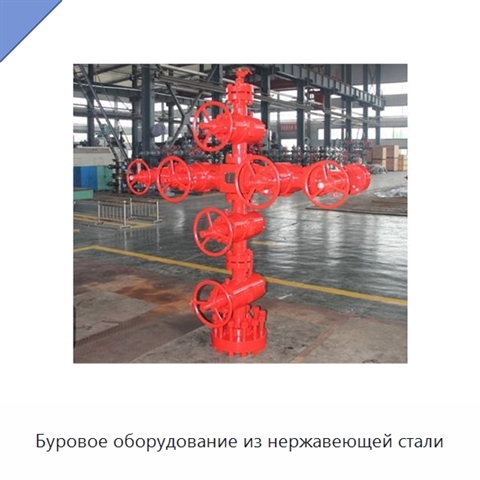 Буровое оборудование из нержавеющей стали