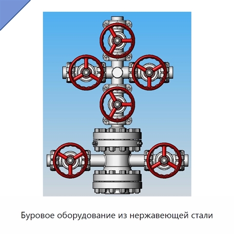 Буровое оборудование из нержавеющей стали