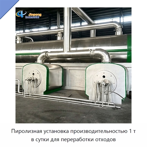 Пиролизная установка производительностью 1 т в сутки для переработки отходов