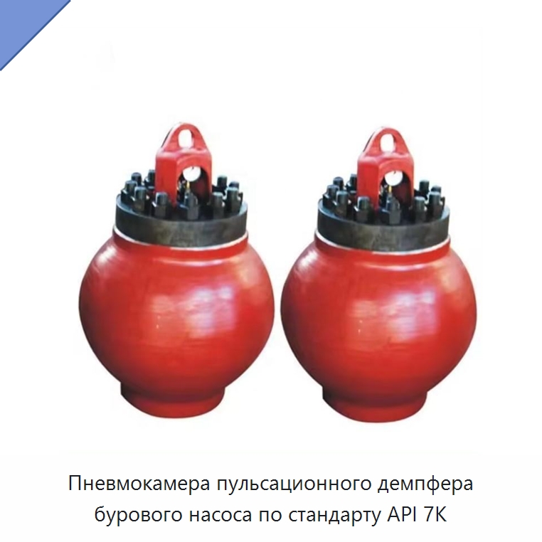 Пневмокамера пульсационного демпфера бурового насоса по стандарту API 7K — Нефтепромысловое оборудование