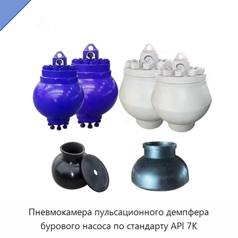 Пневмокамера пульсационного демпфера бурового насоса по стандарту API 7K
