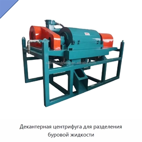 Декантерная центрифуга для разделения буровой жидкости