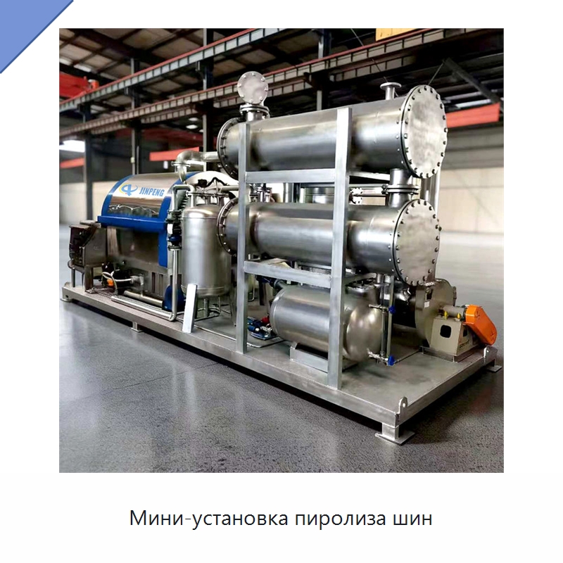 Мини-установка пиролиза шин — Оборудование для переработки резины