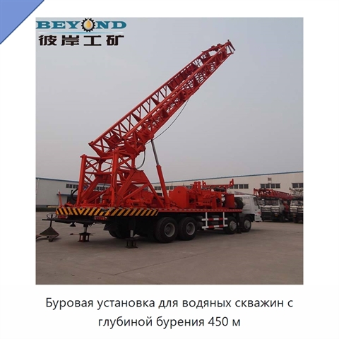 Буровая установка для водяных скважин с глубиной бурения 450 м