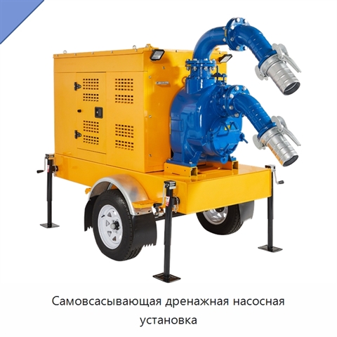 Самовсасывающая дренажная насосная установка