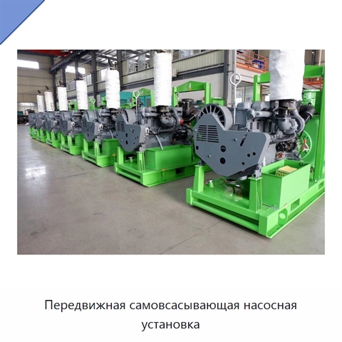 Передвижная самовсасывающая насосная установка