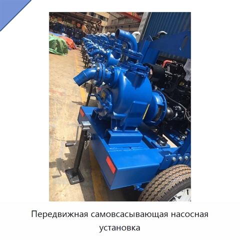 Передвижная самовсасывающая насосная установка