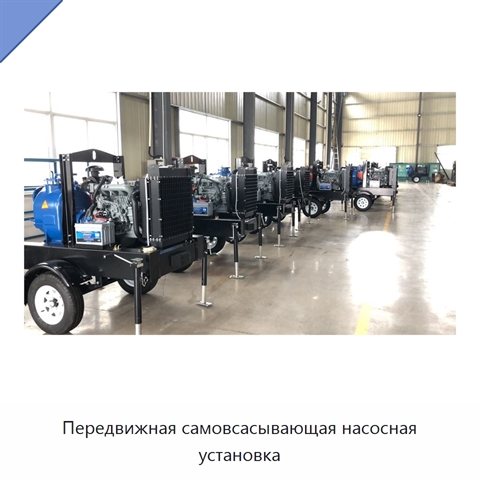 Передвижная самовсасывающая насосная установка