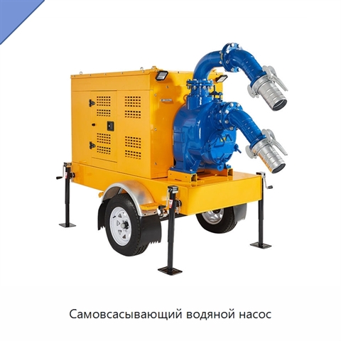 Самовсасывающий водяной насос