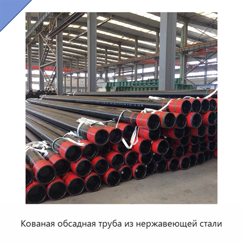 Кованая обсадная труба из нержавеющей стали