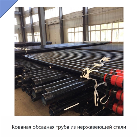 Кованая обсадная труба из нержавеющей стали