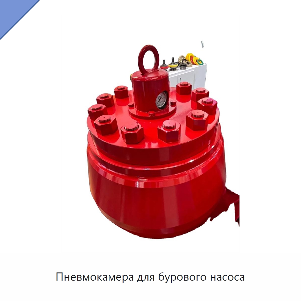 Пневмокамера для бурового насоса — Нефтепромысловое оборудование