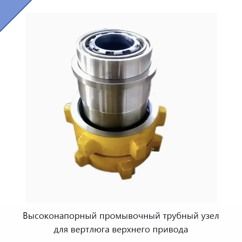 Высоконапорный промывочный трубный узел для вертлюга верхнего привода — Нефтепромысловое оборудование