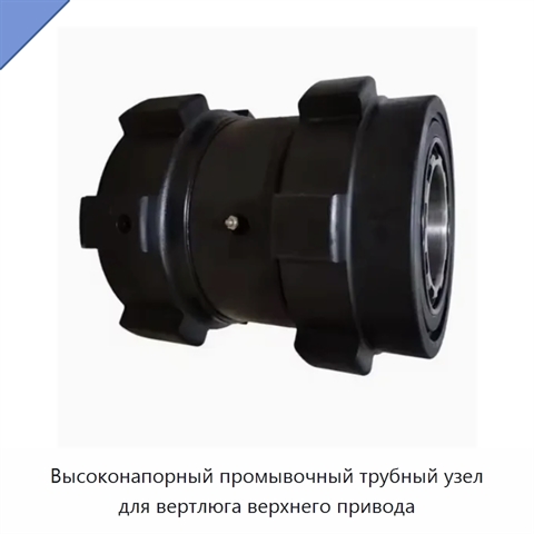 Высоконапорный промывочный трубный узел для вертлюга верхнего привода