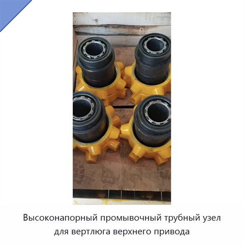Высоконапорный промывочный трубный узел для вертлюга верхнего привода