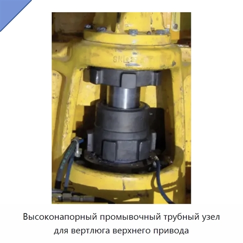 Высоконапорный промывочный трубный узел для вертлюга верхнего привода