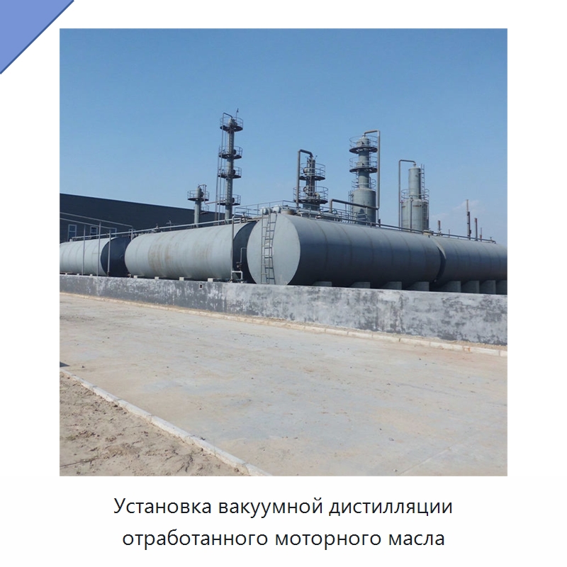 Установка вакуумной дистилляции отработанного моторного масла — Фильтрационное оборудование