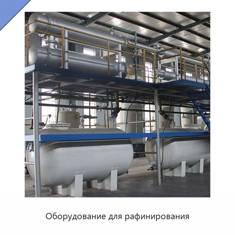 Оборудование для рафинирования
