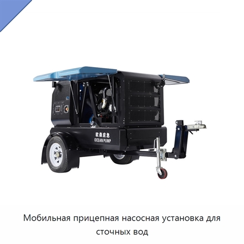 Мобильная прицепная насосная установка для сточных вод