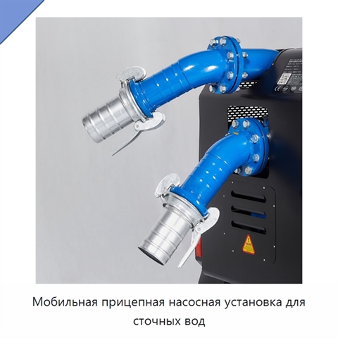 Мобильная прицепная насосная установка для сточных вод