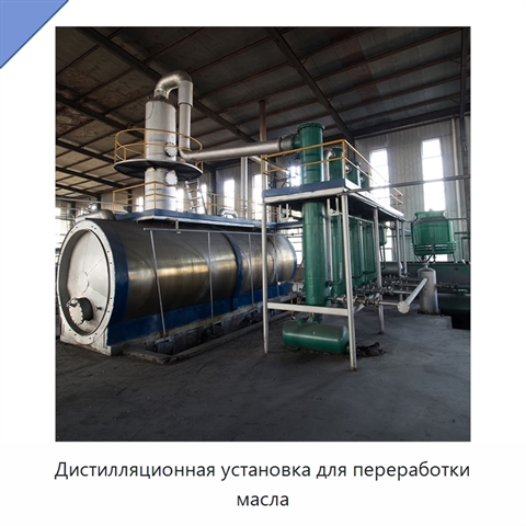 Дистилляционная установка для переработки масла