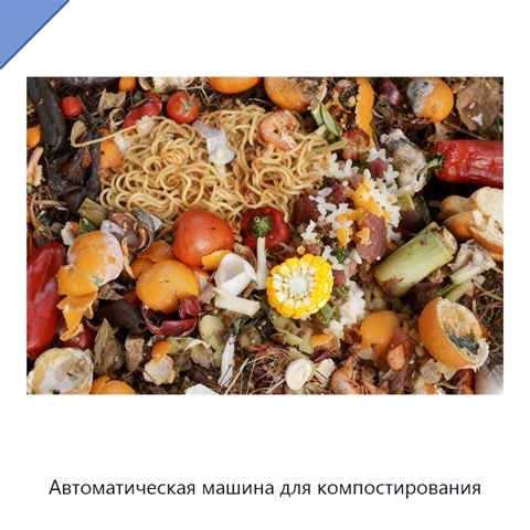 Автоматическая машина для компостирования