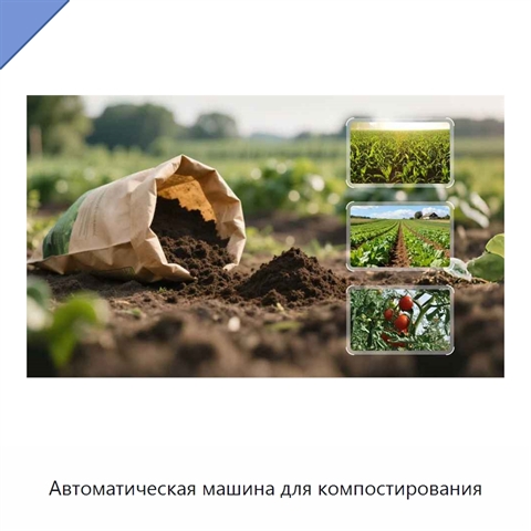Автоматическая машина для компостирования
