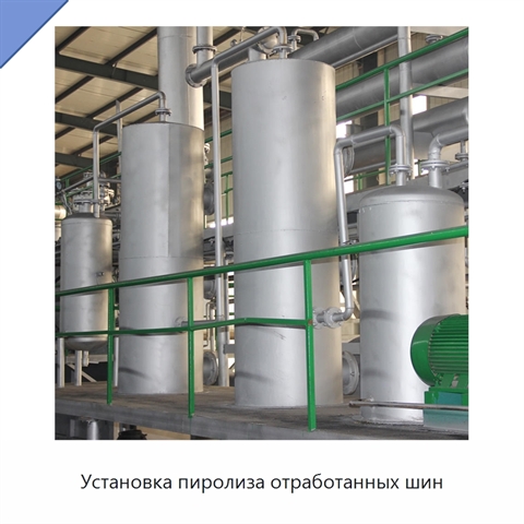 Установка пиролиза отработанных шин