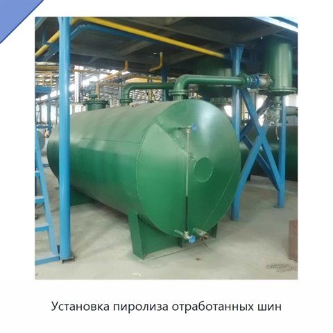 Установка пиролиза отработанных шин