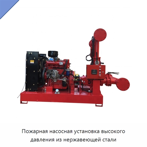 Пожарная насосная установка высокого давления из нержавеющей стали