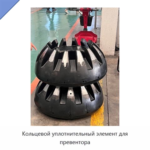 Кольцевой уплотнительный элемент для превентора