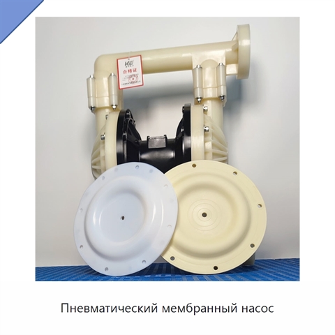 Пневматический мембранный насос