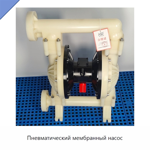 Пневматический мембранный насос