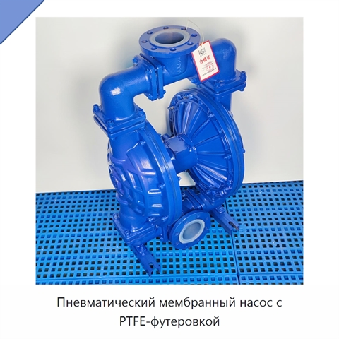 Пневматический мембранный насос с PTFE-футеровкой